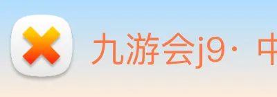 九游会j9· 中国 真人游戏第一品牌 Logo